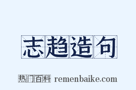 志趋造句是什么意思的图片